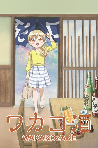 和歌子酒海報