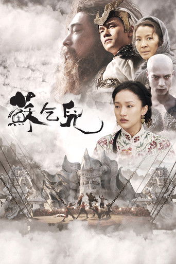 蘇乞兒海報