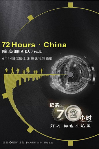 紀實七十二小時(中國版)海報