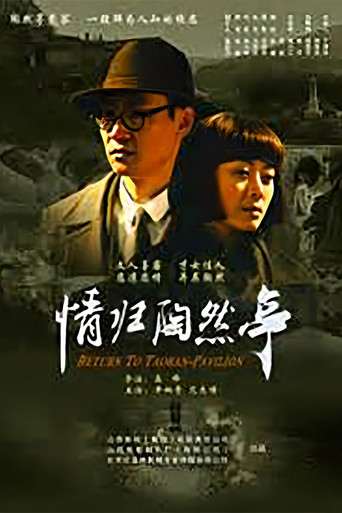 情歸陶然亭海報