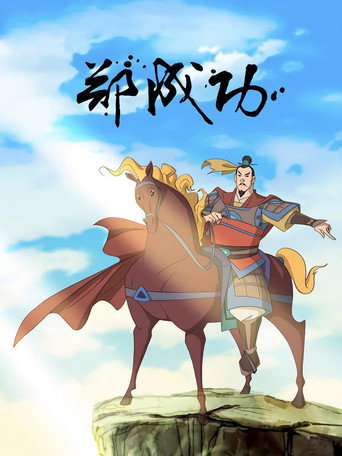 鄭成功海報