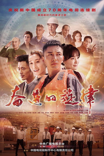 奮進的旋律海報