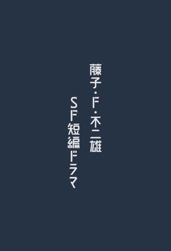 藤子·F·不二雄 SF短篇電視劇海報