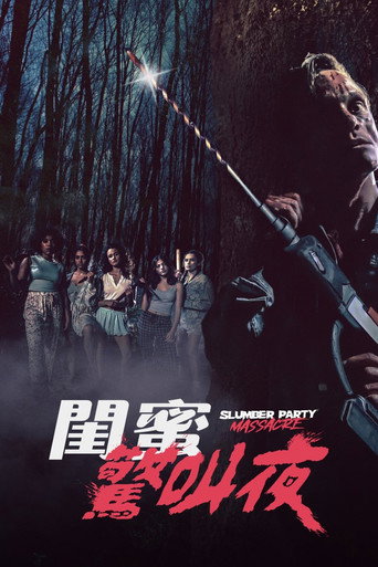 閨蜜驚叫夜海報
