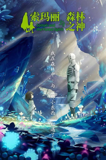 索瑪麗與森林之神海報