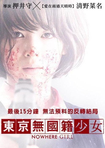 東京無國籍少女海報