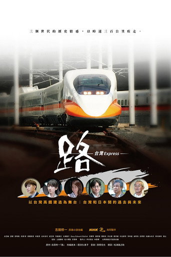 路~台灣Express~海報