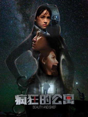 瘋狂的公寓海報