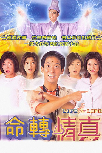 命轉情真海報