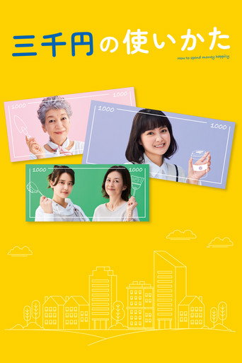 三千日元的使用方法海報