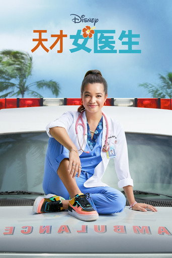 天才女醫生:杜吉 第 1 季海報