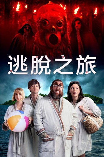 逃脫之旅海報