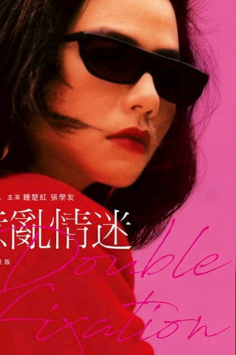 意亂情迷海報