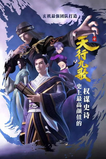 天行九歌海報
