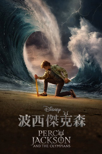 波西傑克森海報
