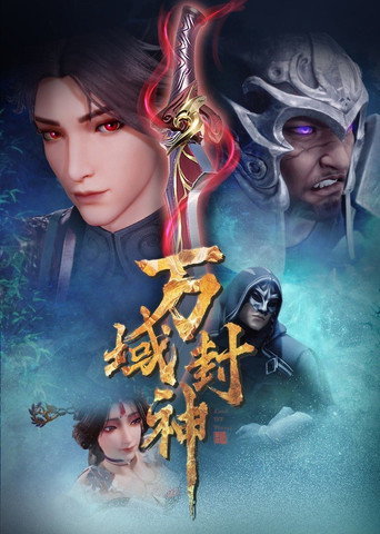 萬域封神海報