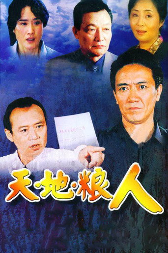 天地糧人海報