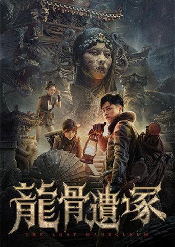 龍骨遺塚海報