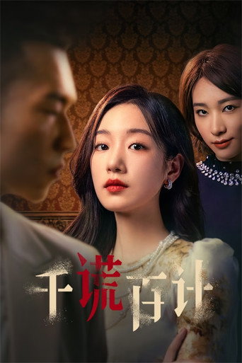 千謊百計海報
