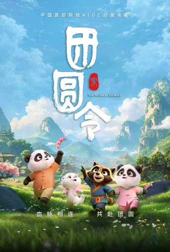 團圓令海報