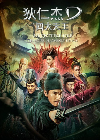 狄仁傑之四大天王海報