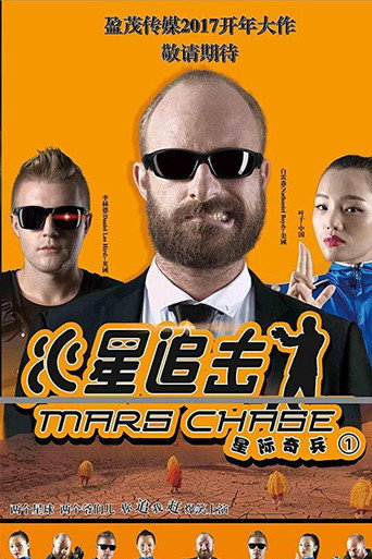 火星追擊海報