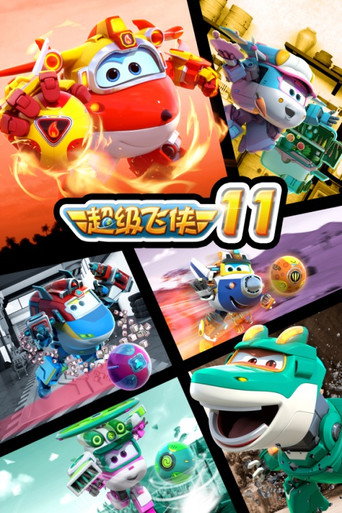 超級飛俠 第 11 季海報
