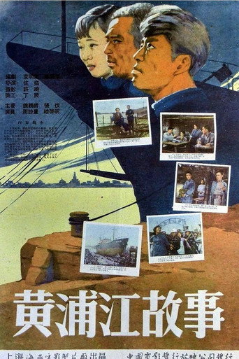 黃浦江故事海報