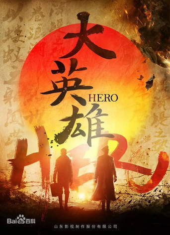 大英雄海報