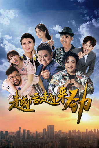 越活越來勁海報