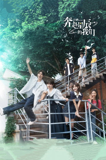 奔赴星辰的我們海報