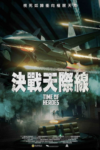 決戰天際線海報