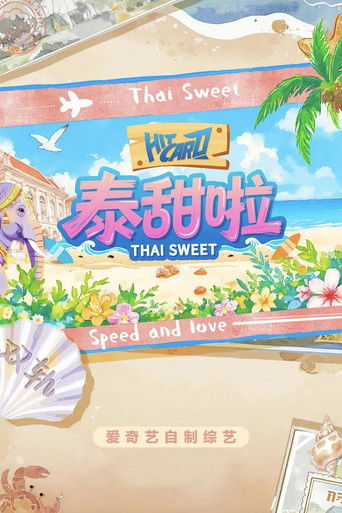 泰甜啦海報