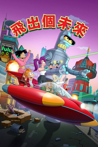 飛出個未來 第 10 季海報