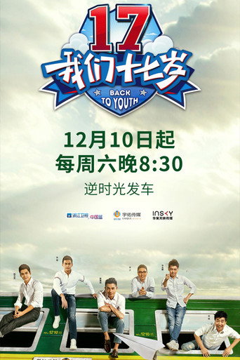 我們十七歲海報