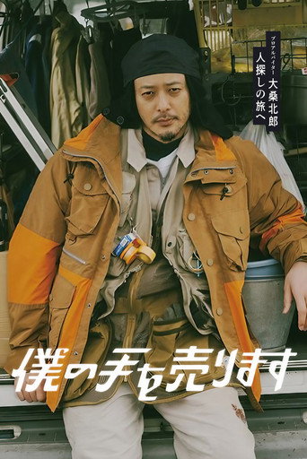 出售我的手海報