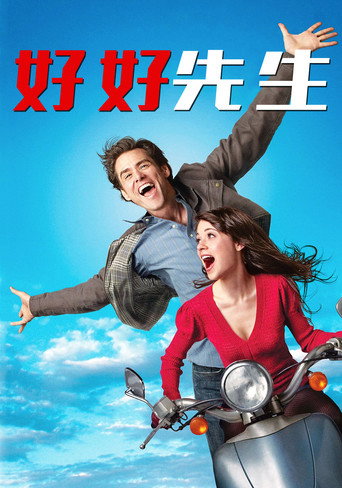 沒問題先生海報