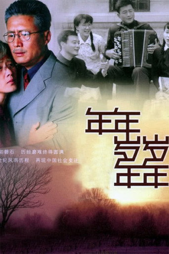 年年歲歲年年海報