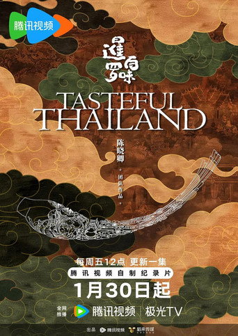 暹羅百味海報
