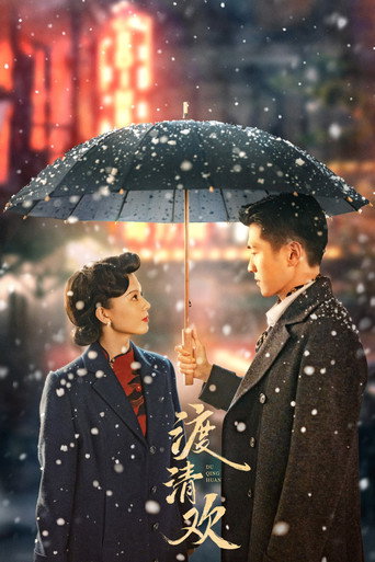 渡清歡海報