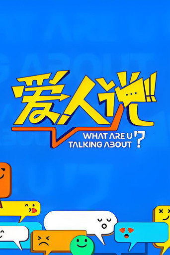 愛人說海報