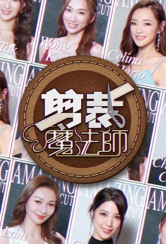 剪裁魔法師海報