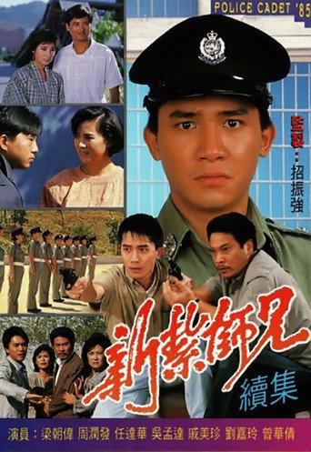 新紮師兄 新紮師兄續集海報