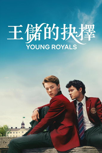 王儲的抉擇海報