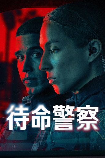 熱線警報海報