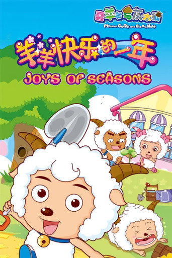 喜羊羊與灰太狼之羊羊快樂的一年 羊羊快樂的一年海報
