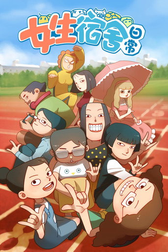 女生宿舍日常海報