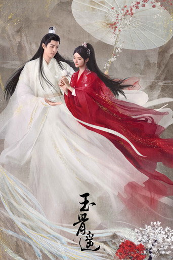 玉骨遙海報