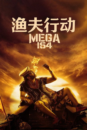 漁夫當關海報