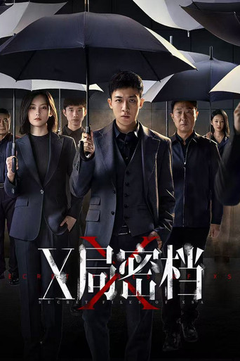 X局密檔海報